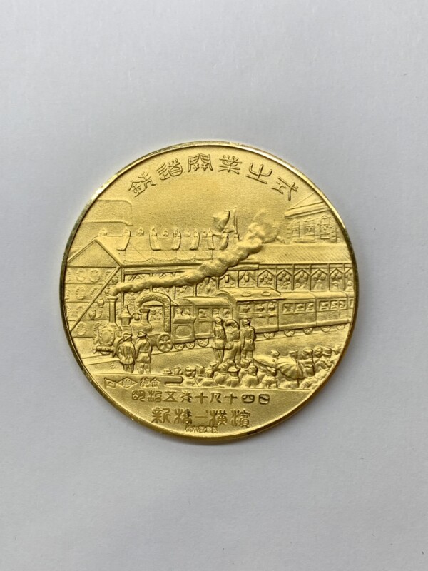 鉄道百年記念メダル 裏面デザイン