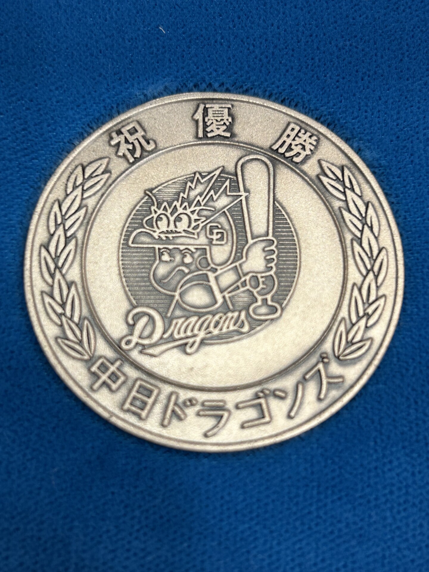 中日ドラゴンズ 1982年優勝記念銀メダル買取