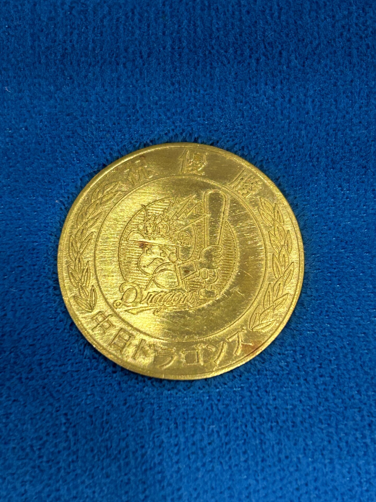 中日ドラゴンズ1982年優勝記念金メダル買取